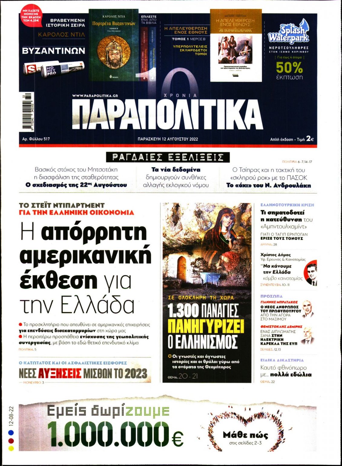 Πρωτοσέλιδο Εφημερίδας - ΠΑΡΑΠΟΛΙΤΙΚΑ - 2022-08-12