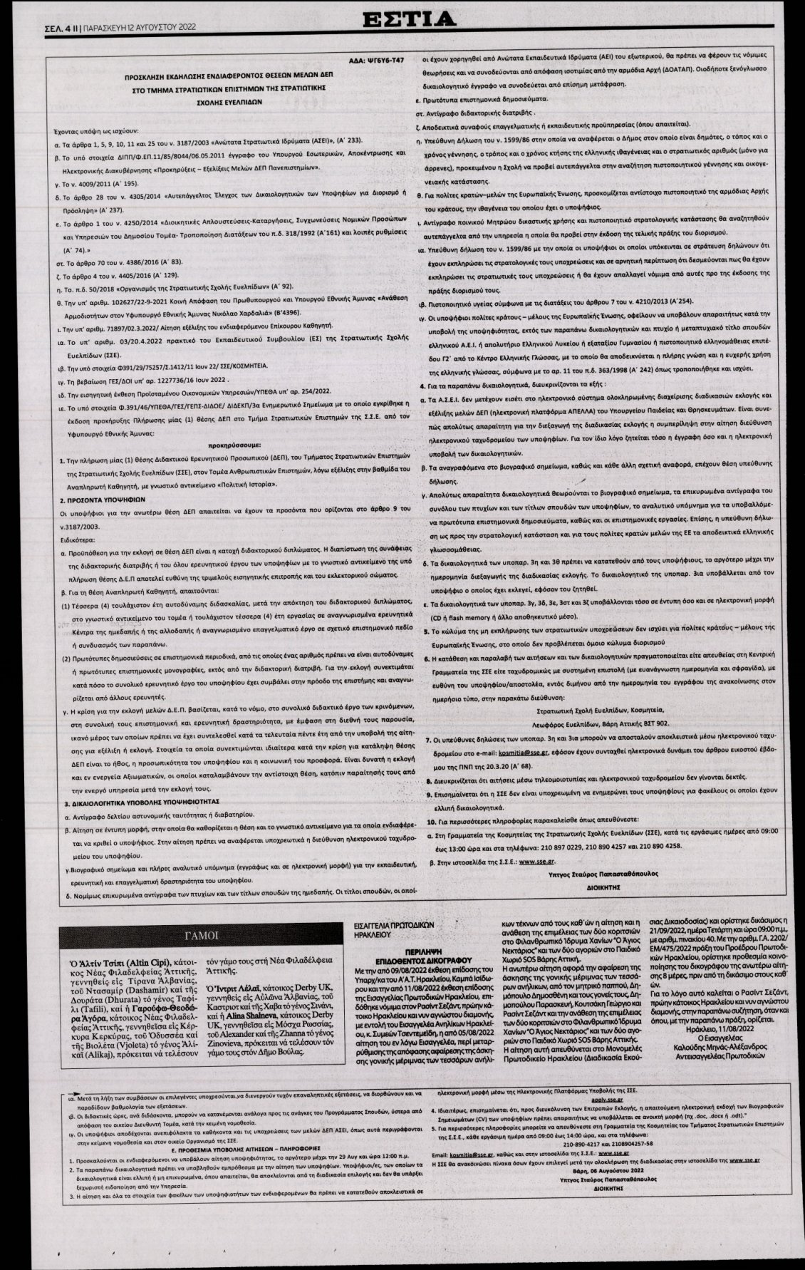 Οπισθόφυλλο Εφημερίδας - ΕΣΤΙΑ - 2022-08-12
