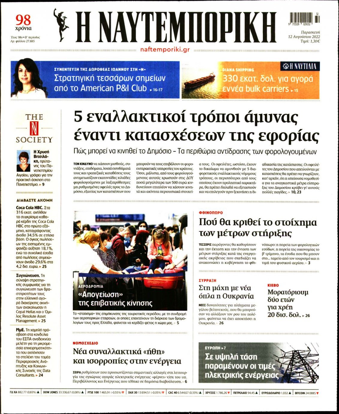 Πρωτοσέλιδο Εφημερίδας - ΝΑΥΤΕΜΠΟΡΙΚΗ - 2022-08-12