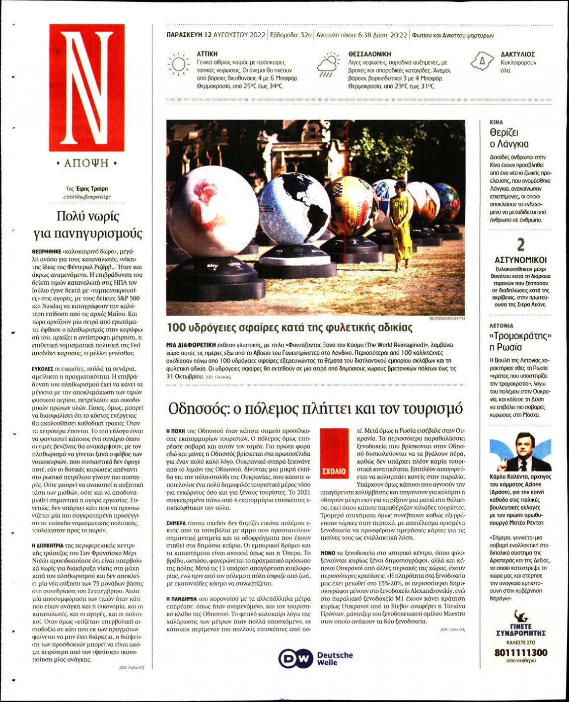 Οπισθόφυλλο Εφημερίδας - ΝΑΥΤΕΜΠΟΡΙΚΗ - 2022-08-12
