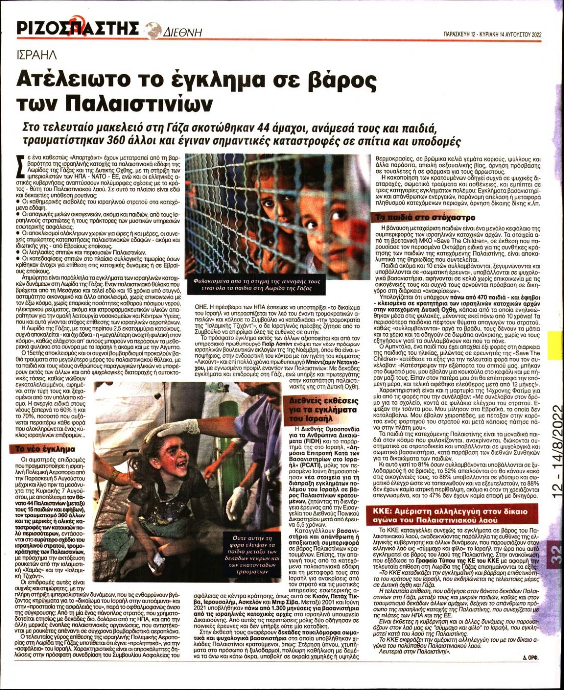 Οπισθόφυλλο Εφημερίδας - ΡΙΖΟΣΠΑΣΤΗΣ - 2022-08-12