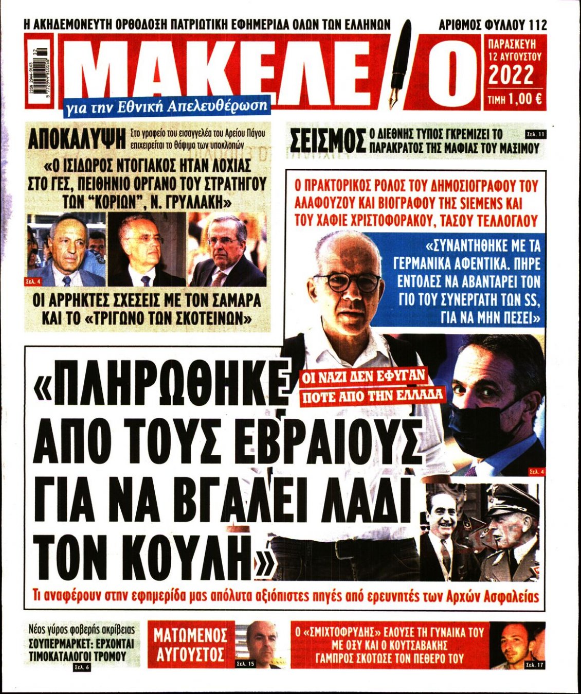 Πρωτοσέλιδο Εφημερίδας - ΜΑΚΕΛΕΙΟ - 2022-08-12
