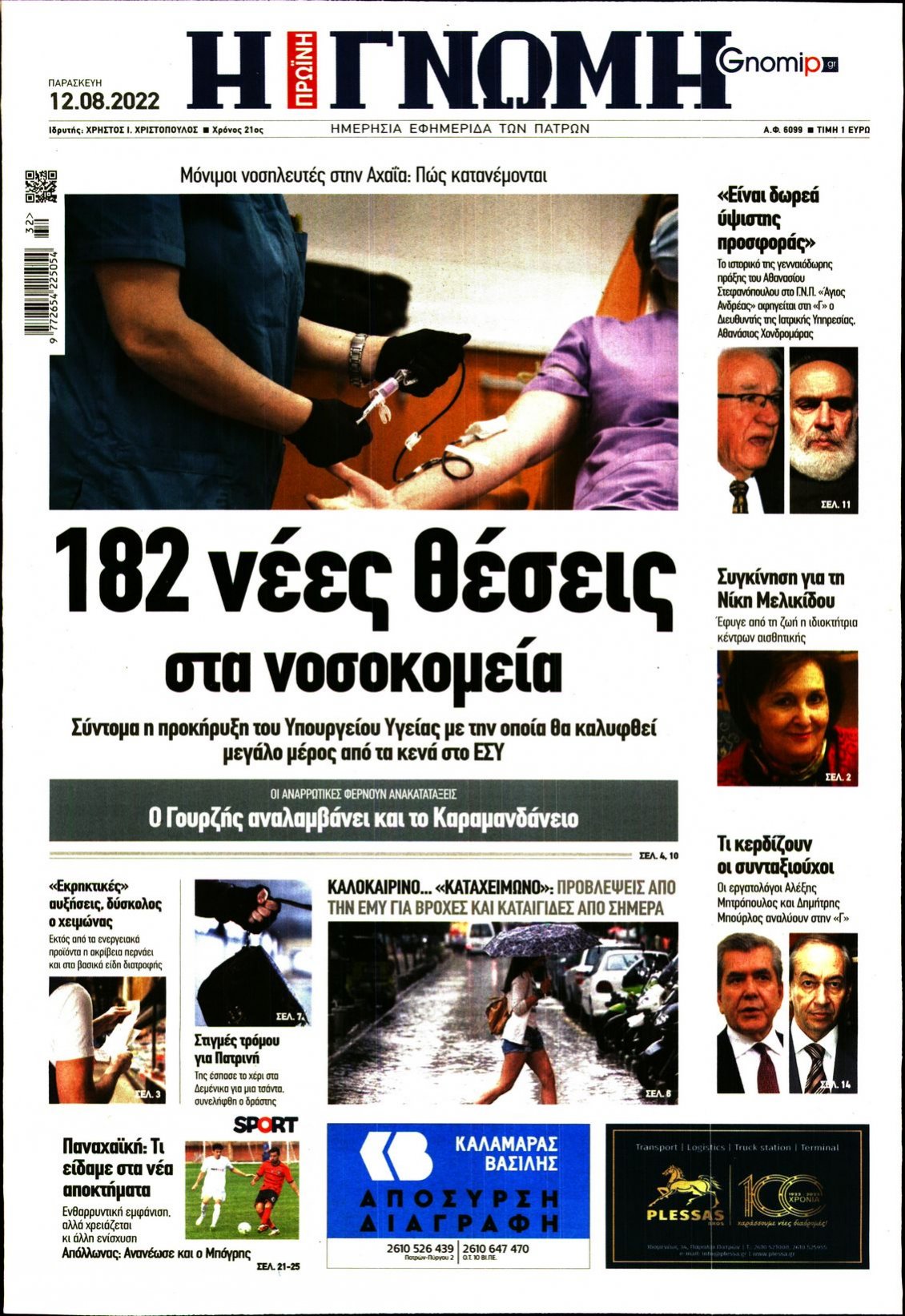 Πρωτοσέλιδο Εφημερίδας - ΓΝΩΜΗ ΠΑΤΡΩΝ - 2022-08-12