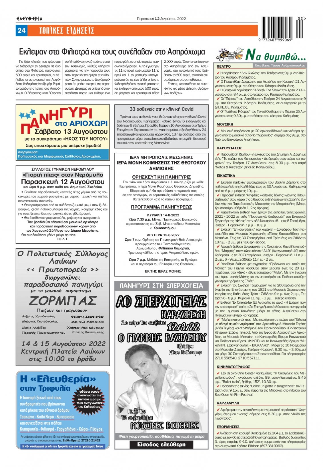 Οπισθόφυλλο Εφημερίδας - ΕΛΕΥΘΕΡΙΑ ΚΑΛΑΜΑΤΑΣ - 2022-08-12