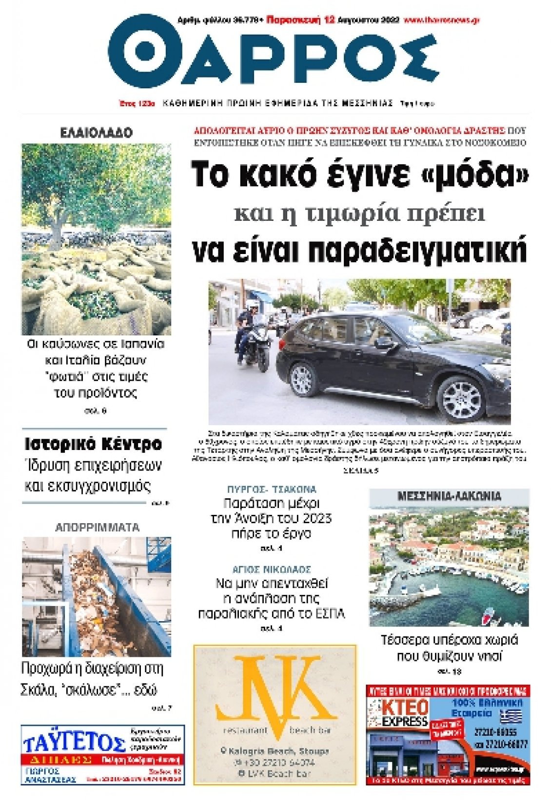 Πρωτοσέλιδο Εφημερίδας - ΘΑΡΡΟΣ ΜΕΣΣΗΝΙΑΣ - 2022-08-12