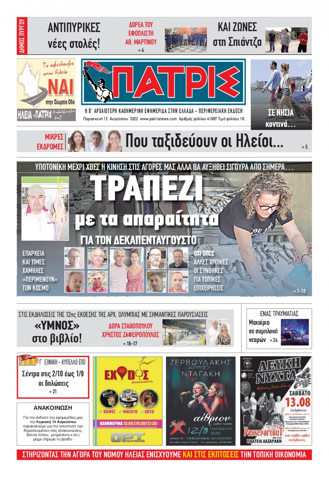 Πρωτοσέλιδο Εφημερίδας - ΠΑΤΡΙΣ ΠΥΡΓΟΥ - 2022-08-12