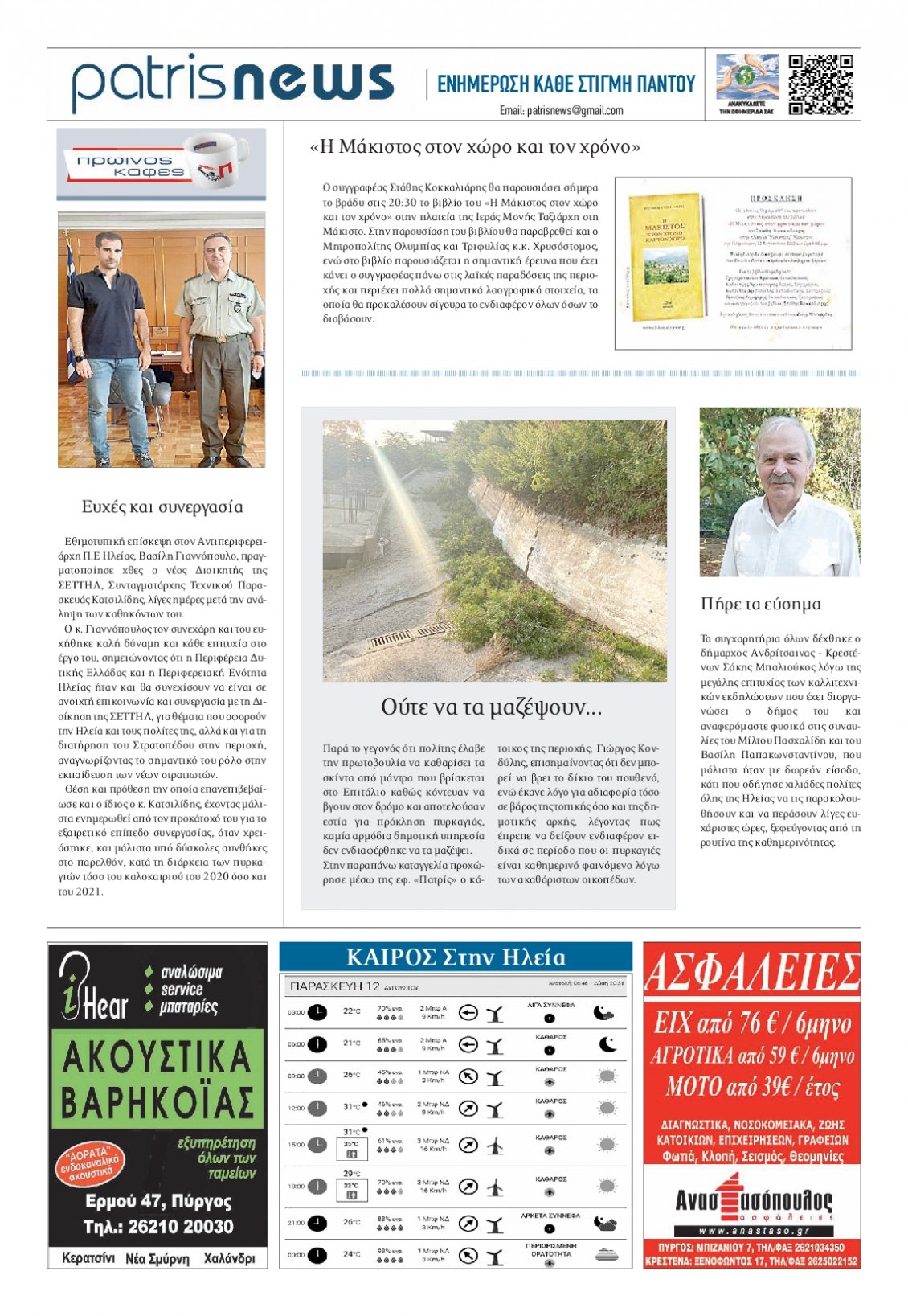 Οπισθόφυλλο Εφημερίδας - ΠΑΤΡΙΣ ΠΥΡΓΟΥ - 2022-08-12