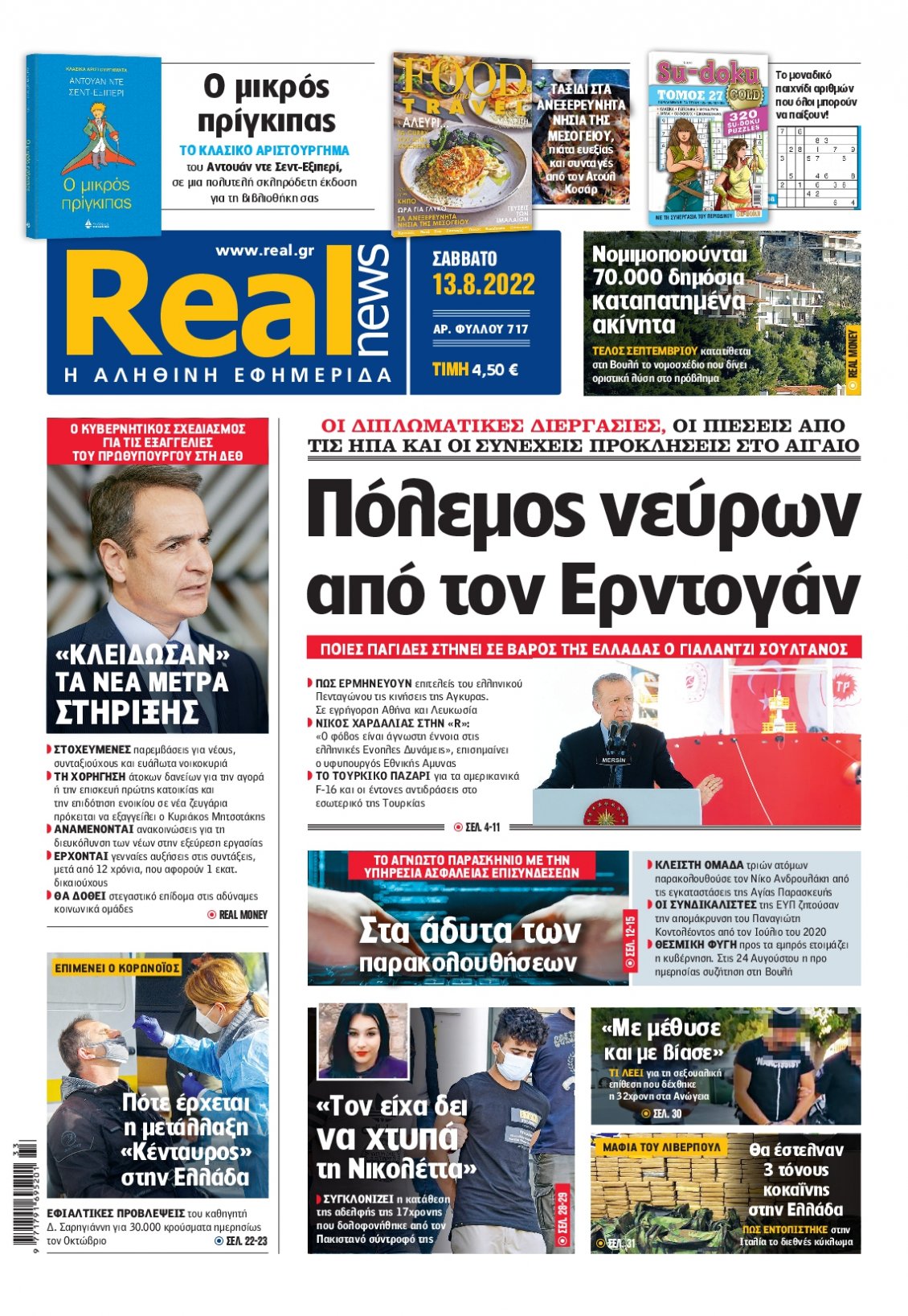 Πρωτοσέλιδο Εφημερίδας - REAL NEWS - 2022-08-13