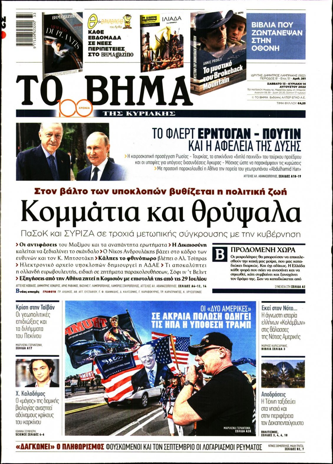 Πρωτοσέλιδο Εφημερίδας - TO ΒΗΜΑ - 2022-08-13