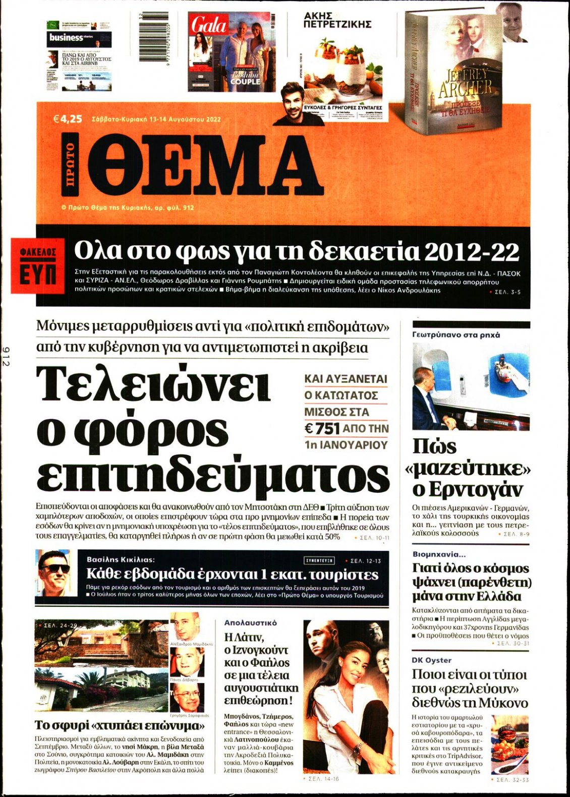 Πρωτοσέλιδο Εφημερίδας - ΠΡΩΤΟ ΘΕΜΑ - 2022-08-13