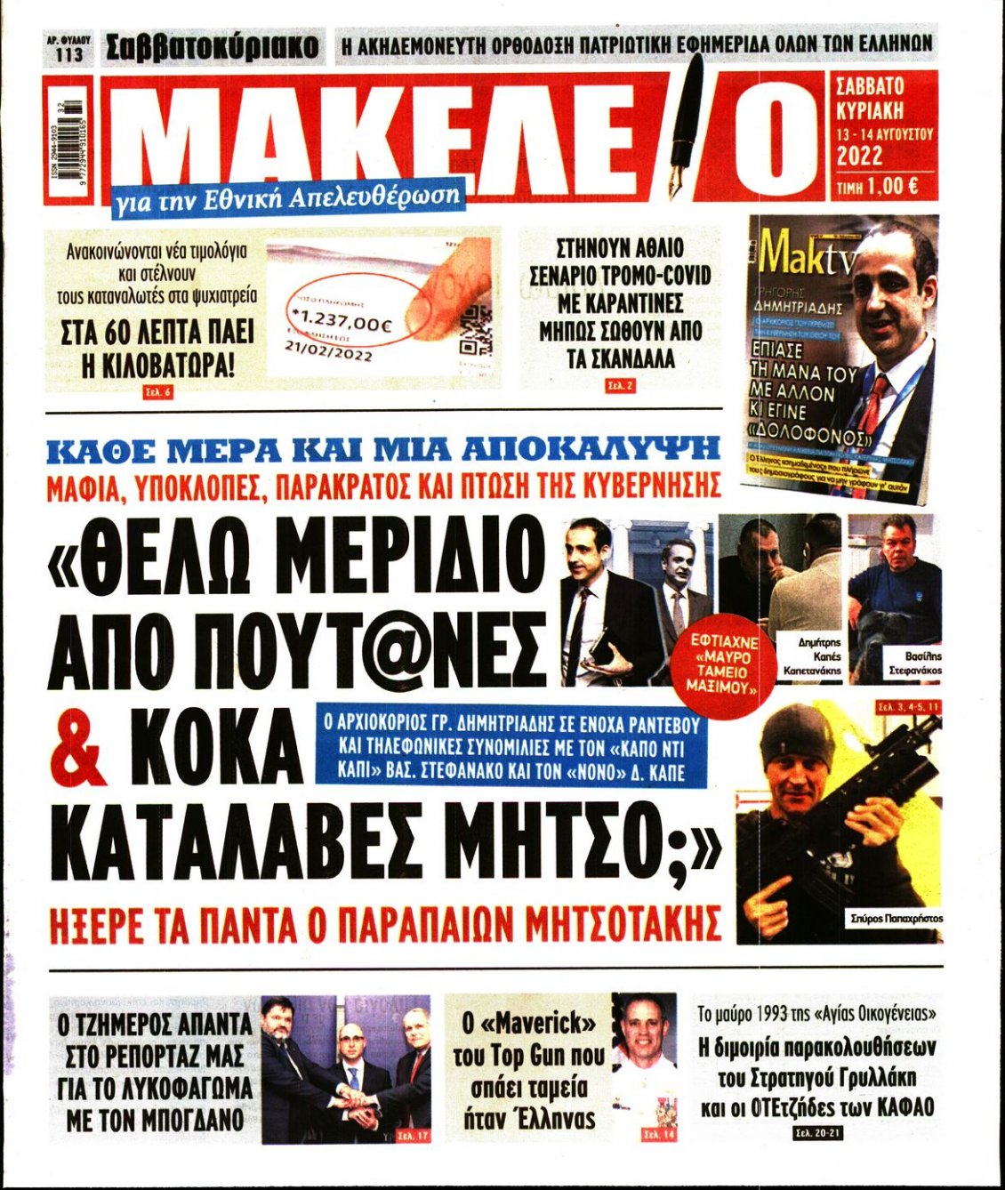 Πρωτοσέλιδο Εφημερίδας - ΜΑΚΕΛΕΙΟ - 2022-08-13