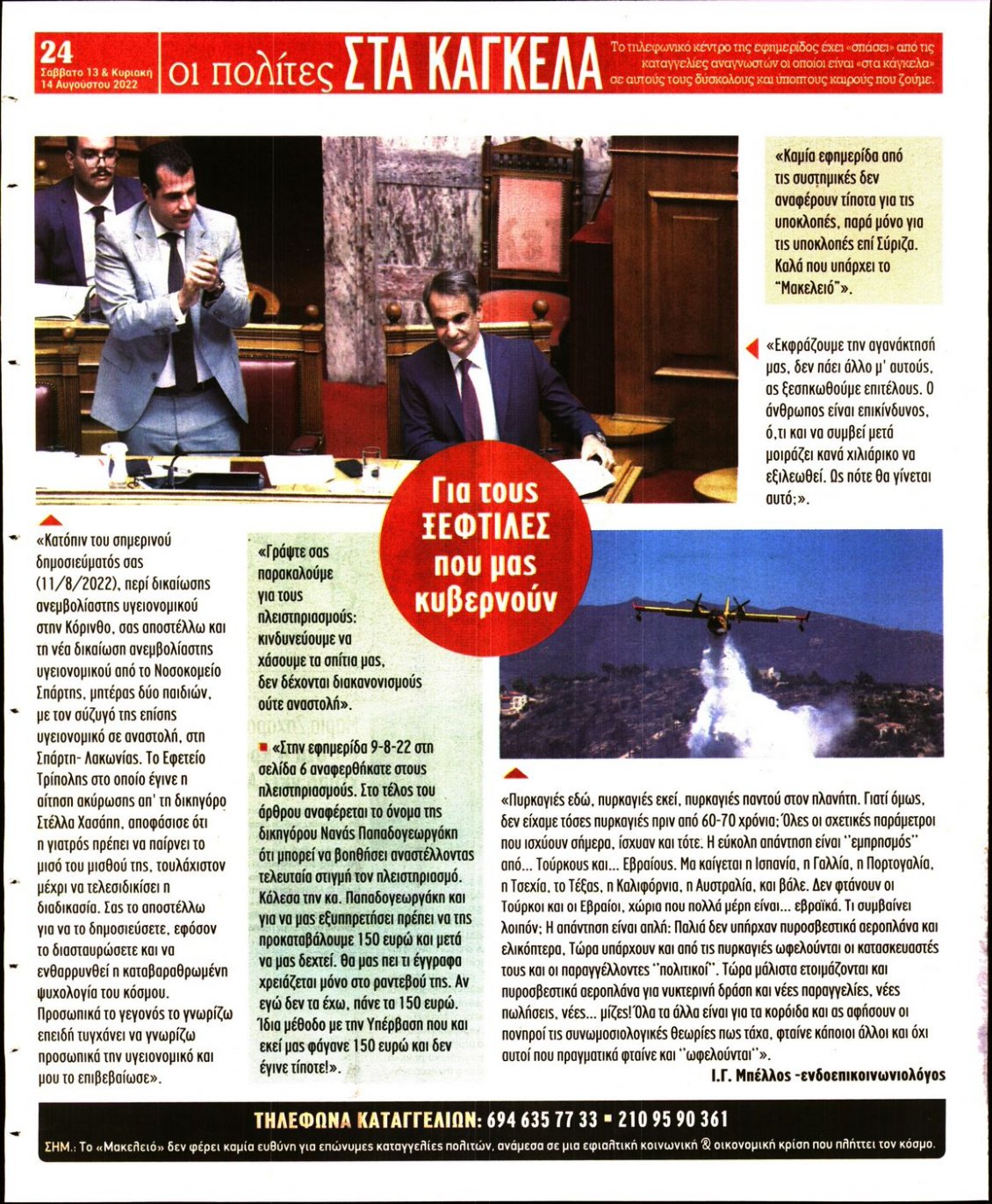 Οπισθόφυλλο Εφημερίδας - ΜΑΚΕΛΕΙΟ - 2022-08-13