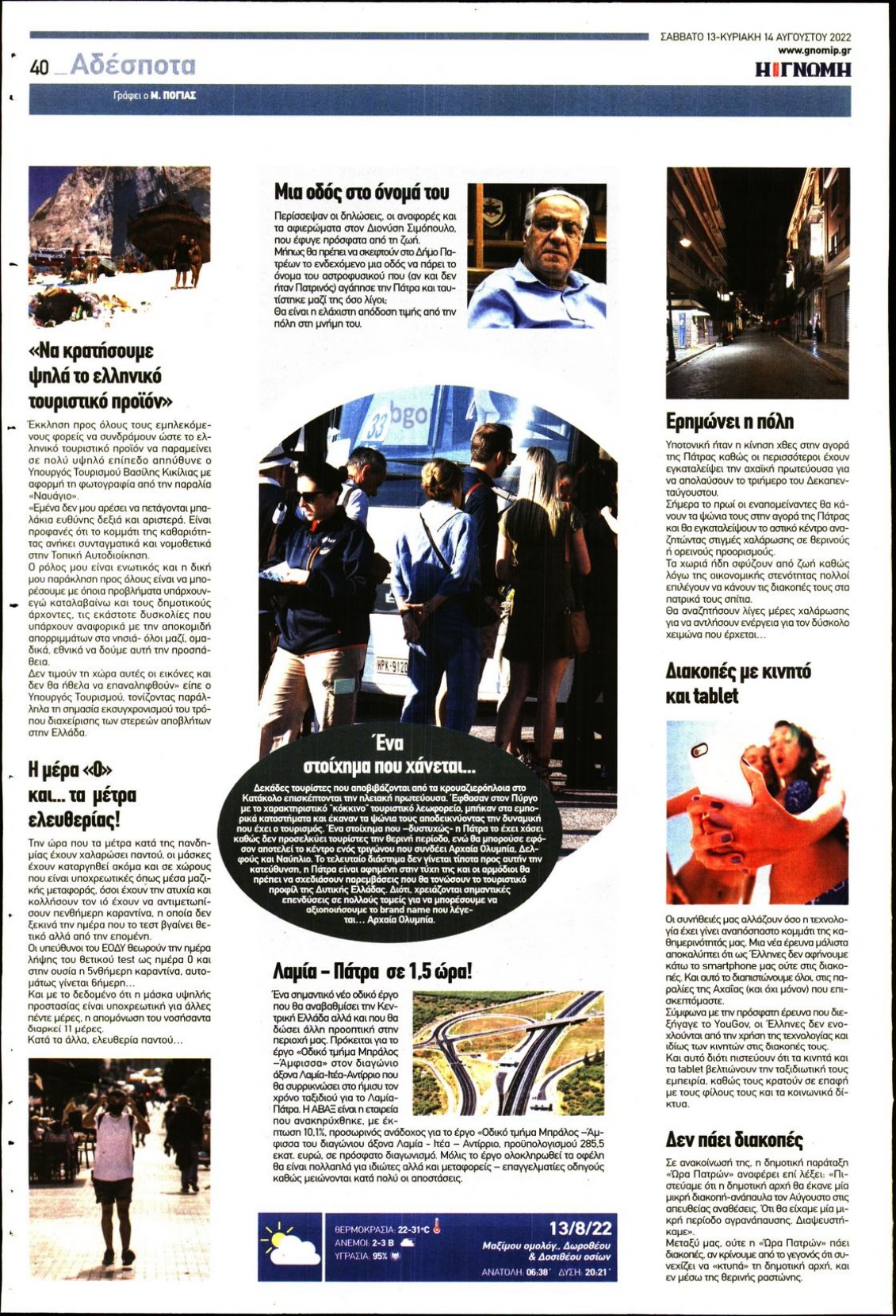 Οπισθόφυλλο Εφημερίδας - ΓΝΩΜΗ ΠΑΤΡΩΝ - 2022-08-13