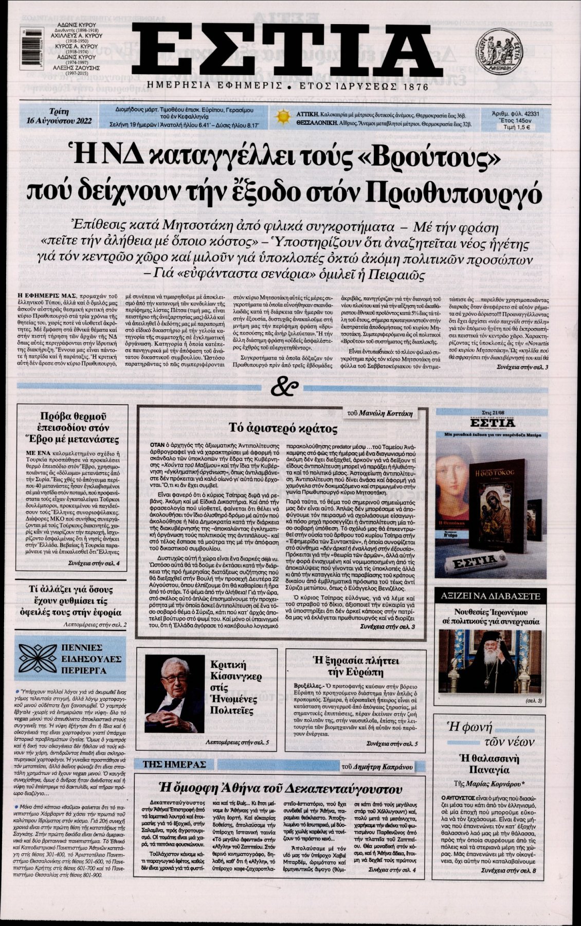 Πρωτοσέλιδο Εφημερίδας - ΕΣΤΙΑ - 2022-08-16