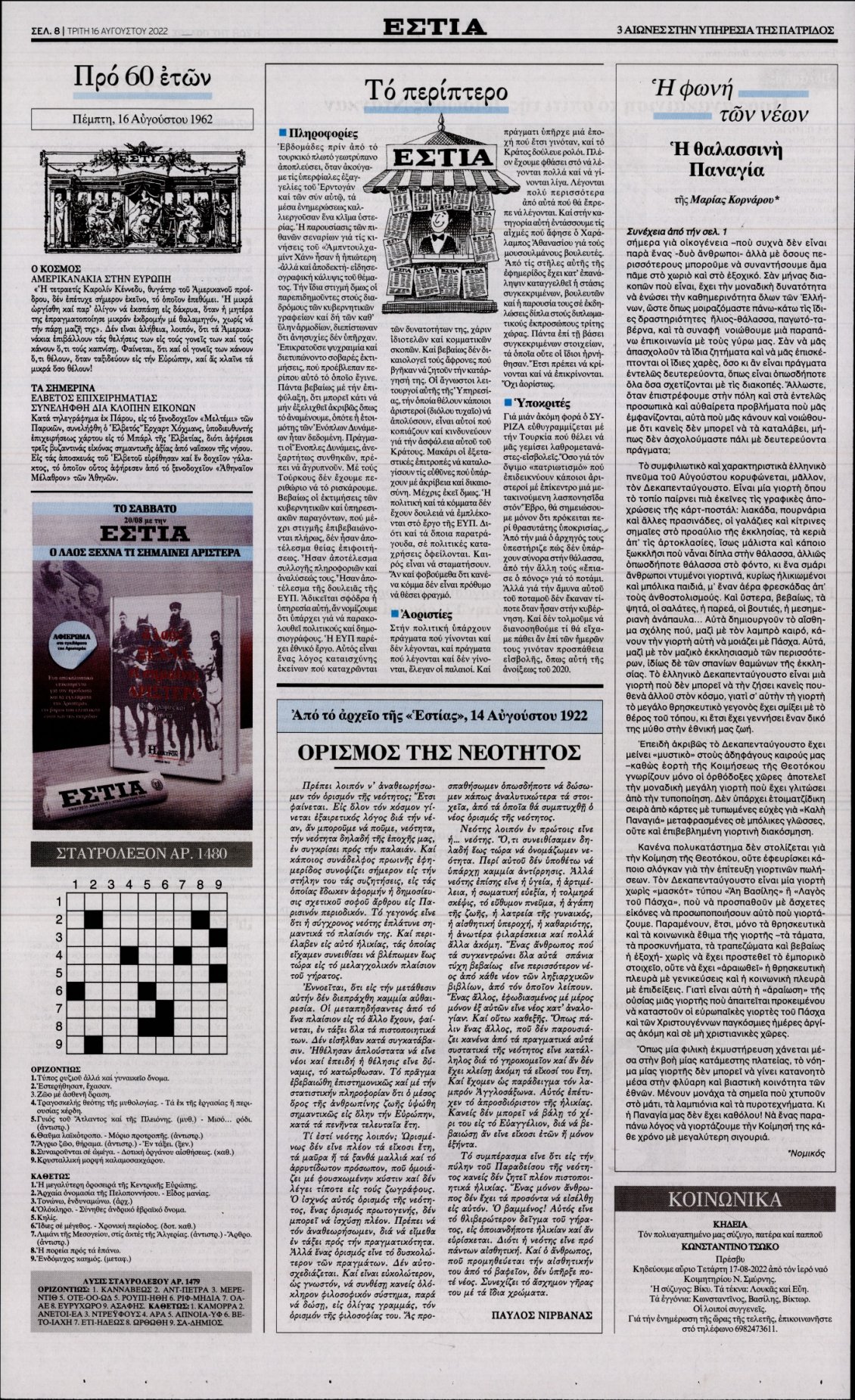Οπισθόφυλλο Εφημερίδας - ΕΣΤΙΑ - 2022-08-16