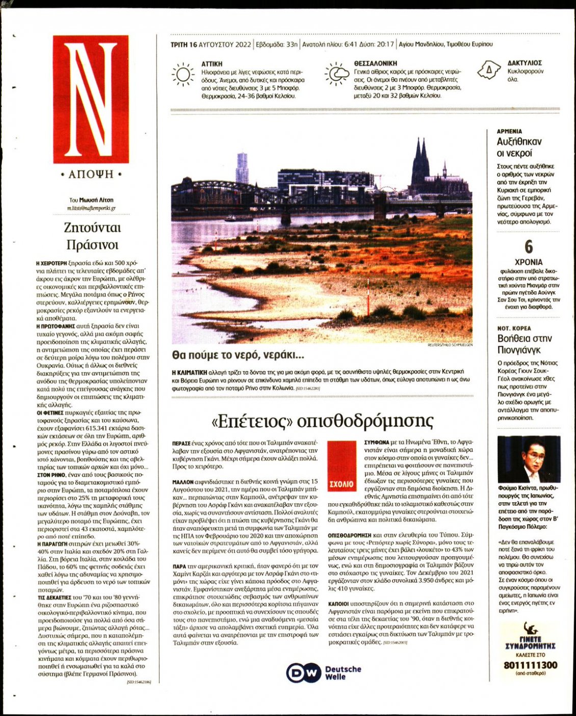 Οπισθόφυλλο Εφημερίδας - ΝΑΥΤΕΜΠΟΡΙΚΗ - 2022-08-16