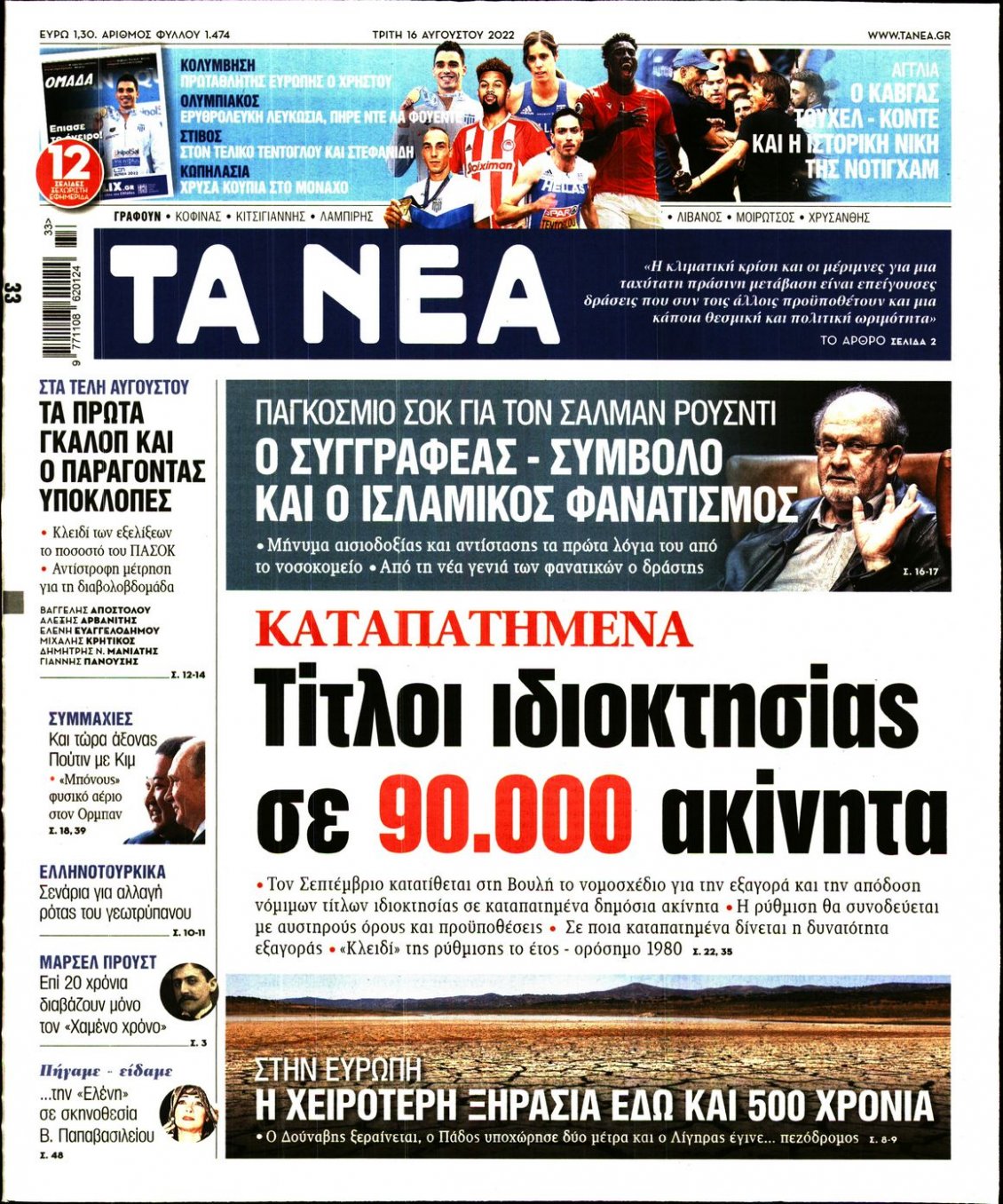 Πρωτοσέλιδο Εφημερίδας - ΤΑ ΝΕΑ - 2022-08-16