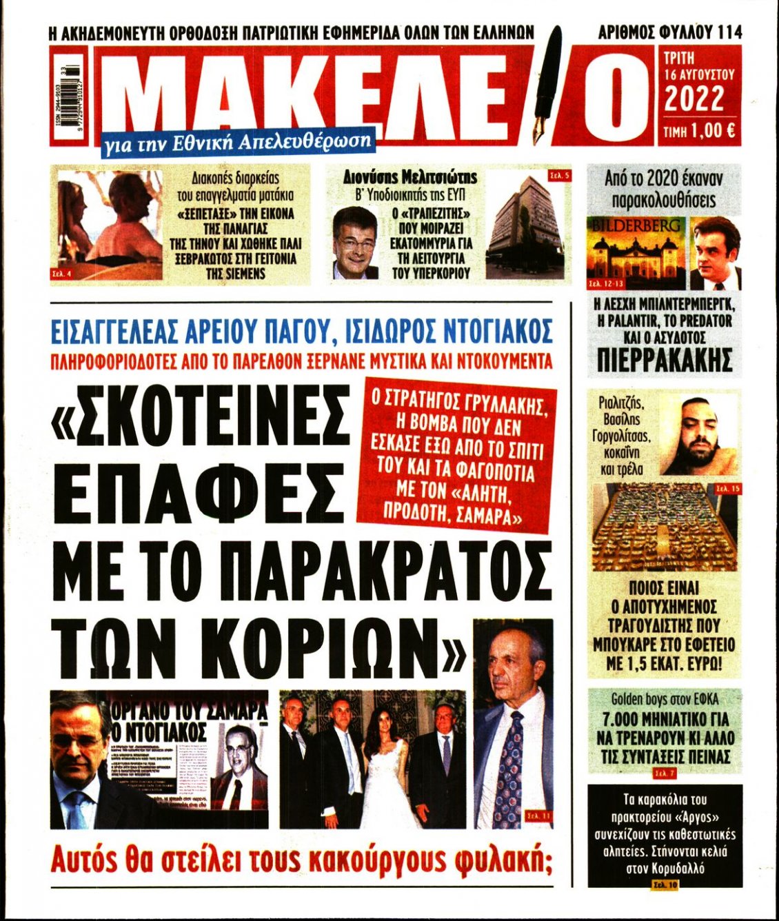 Πρωτοσέλιδο Εφημερίδας - ΜΑΚΕΛΕΙΟ - 2022-08-16