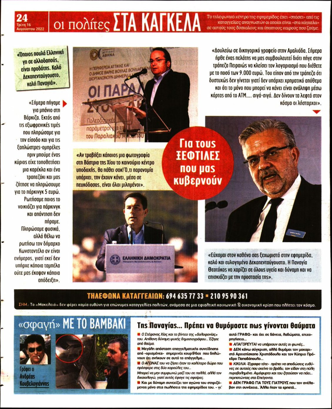 Οπισθόφυλλο Εφημερίδας - ΜΑΚΕΛΕΙΟ - 2022-08-16