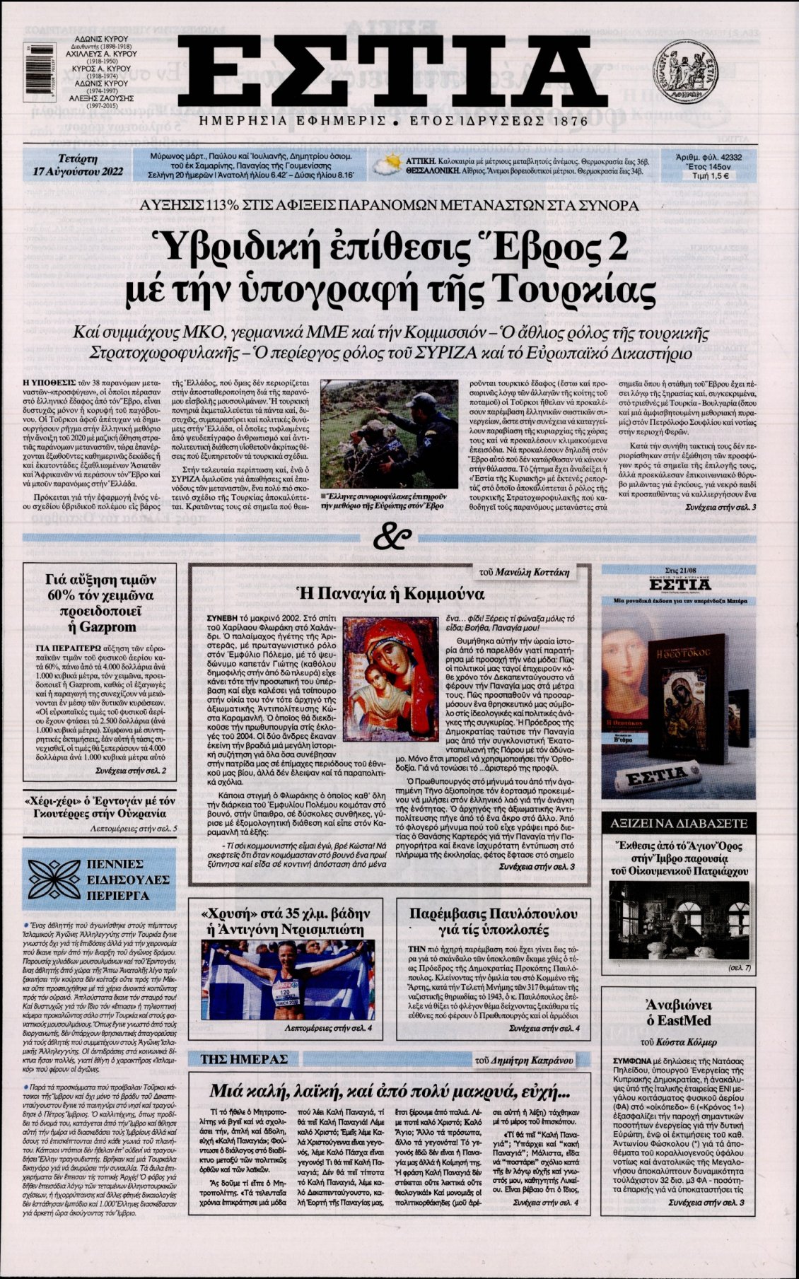 Πρωτοσέλιδο Εφημερίδας - ΕΣΤΙΑ - 2022-08-17