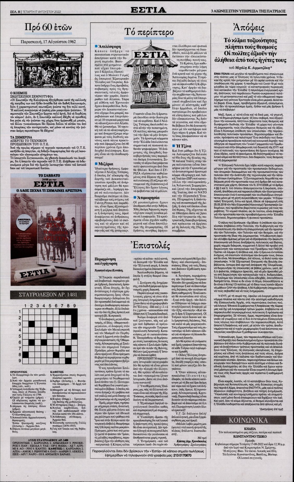 Οπισθόφυλλο Εφημερίδας - ΕΣΤΙΑ - 2022-08-17