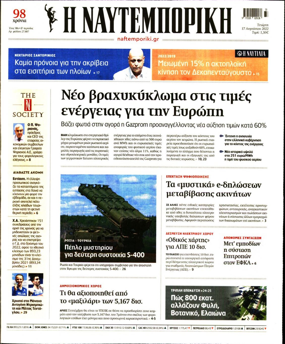 Πρωτοσέλιδο Εφημερίδας - ΝΑΥΤΕΜΠΟΡΙΚΗ - 2022-08-17