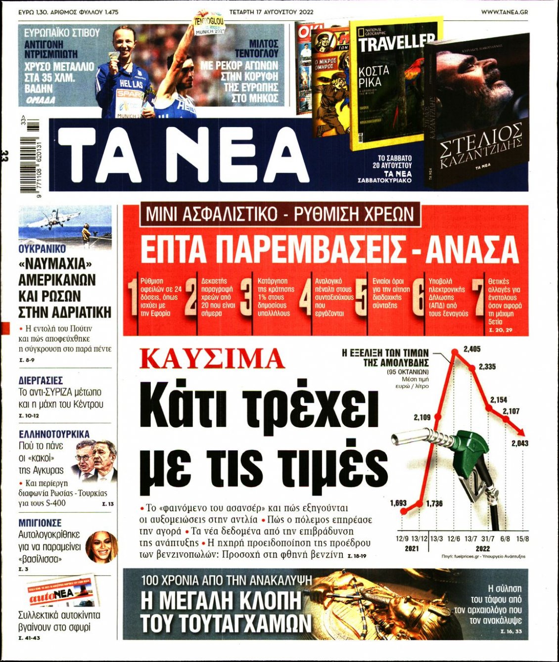 Πρωτοσέλιδο Εφημερίδας - ΤΑ ΝΕΑ - 2022-08-17
