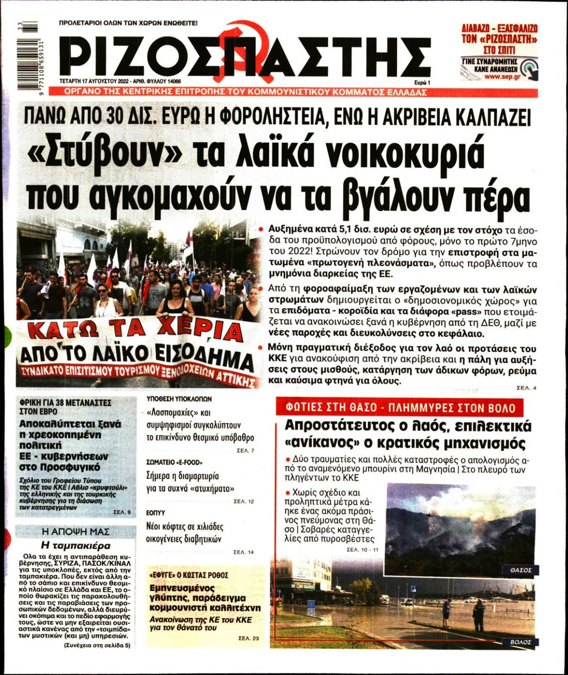 Πρωτοσέλιδο Εφημερίδας - ΡΙΖΟΣΠΑΣΤΗΣ - 2022-08-17