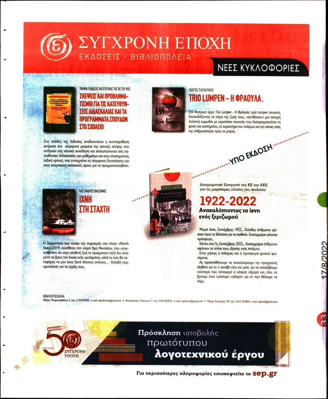 Οπισθόφυλλο Εφημερίδας - ΡΙΖΟΣΠΑΣΤΗΣ - 2022-08-17