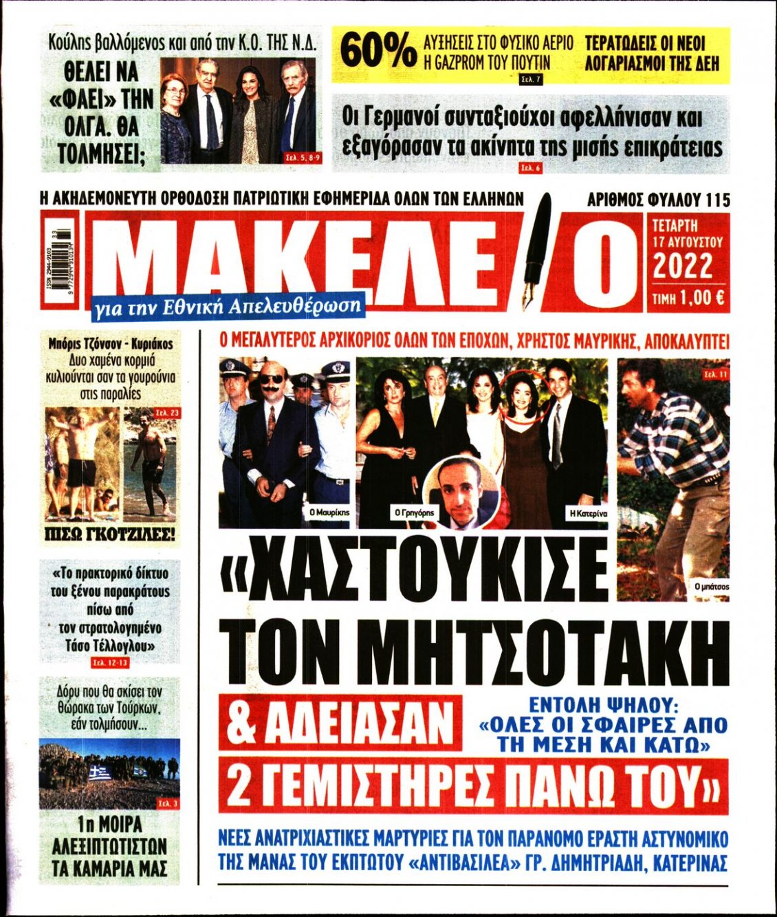 Πρωτοσέλιδο Εφημερίδας - ΜΑΚΕΛΕΙΟ - 2022-08-17