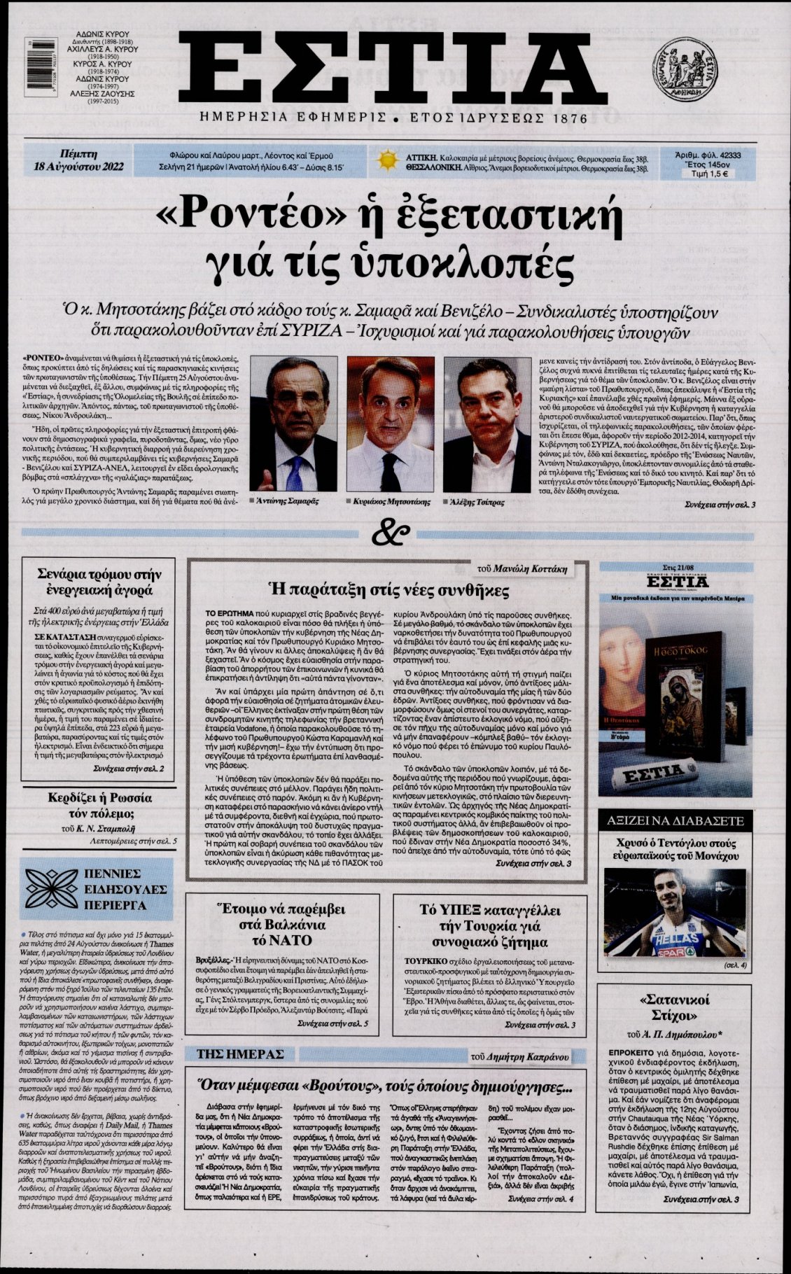 Πρωτοσέλιδο Εφημερίδας - ΕΣΤΙΑ - 2022-08-18