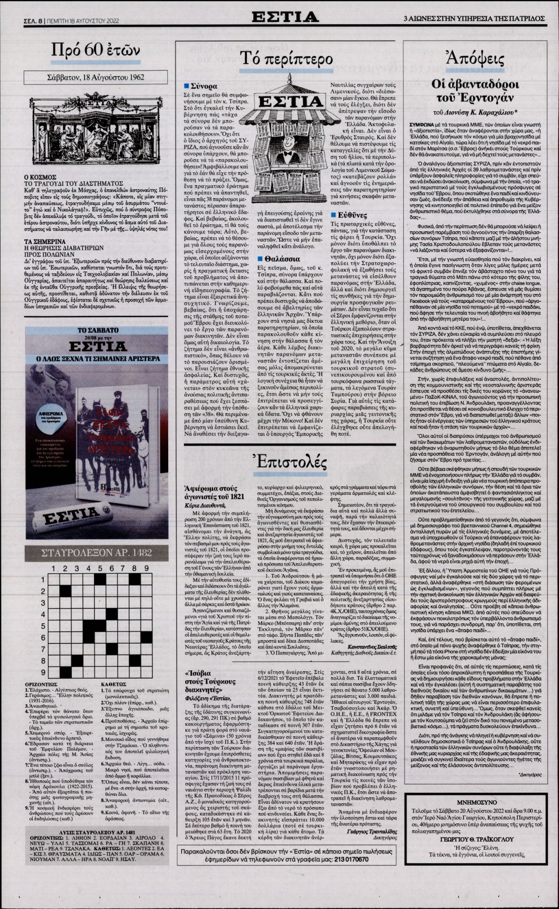 Οπισθόφυλλο Εφημερίδας - ΕΣΤΙΑ - 2022-08-18