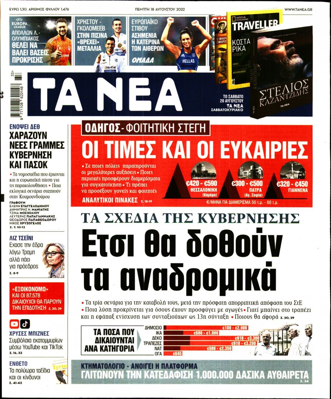 Πρωτοσέλιδο Εφημερίδας - ΤΑ ΝΕΑ - 2022-08-18