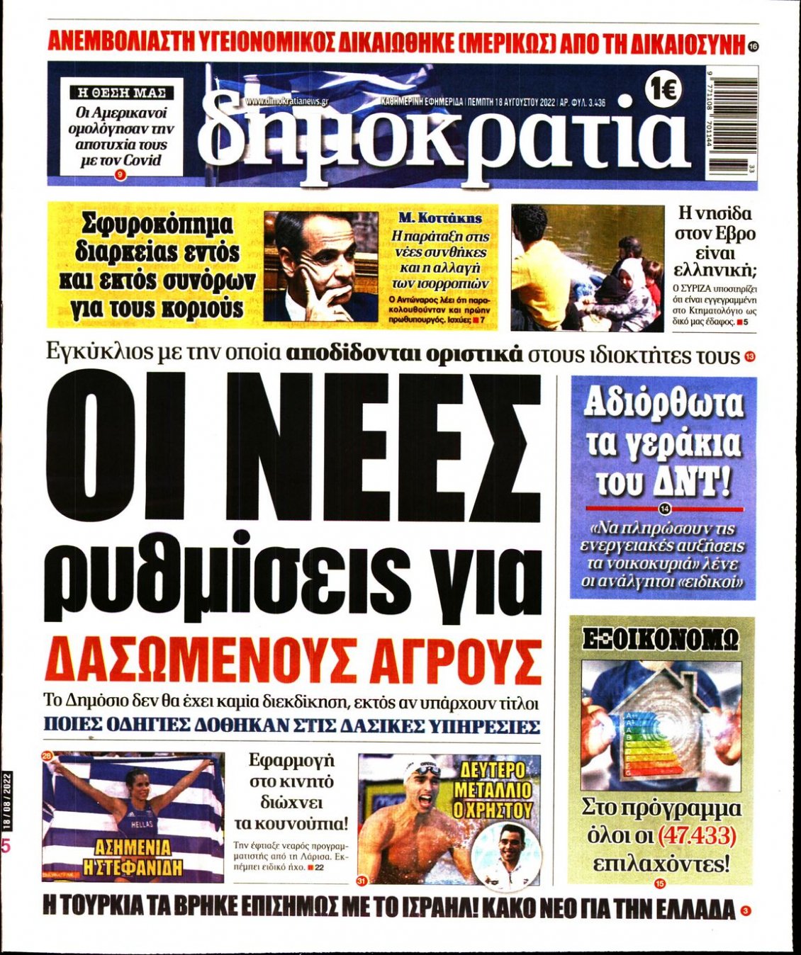 Πρωτοσέλιδο Εφημερίδας - ΔΗΜΟΚΡΑΤΙΑ - 2022-08-18