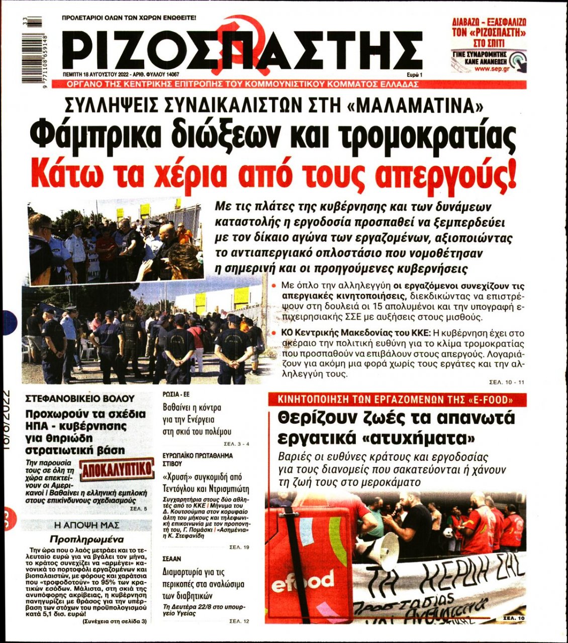Πρωτοσέλιδο Εφημερίδας - ΡΙΖΟΣΠΑΣΤΗΣ - 2022-08-18
