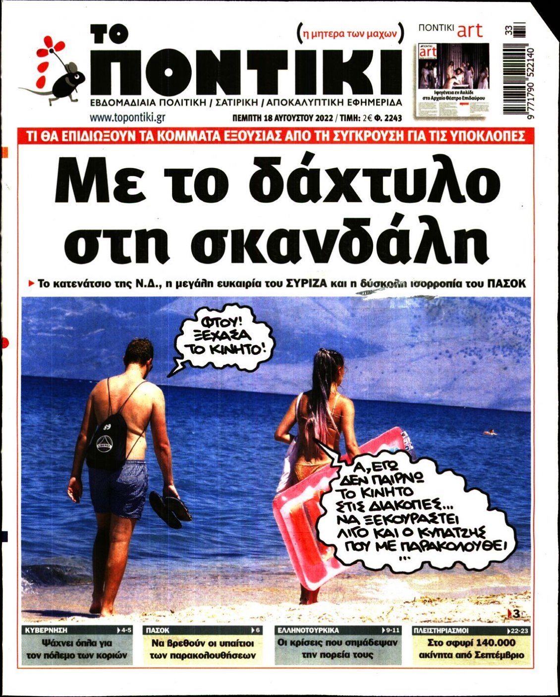 Πρωτοσέλιδο Εφημερίδας - ΤΟ ΠΟΝΤΙΚΙ - 2022-08-18