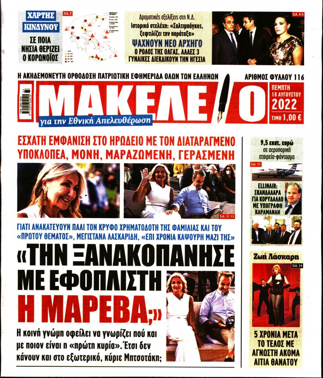 Πρωτοσέλιδο Εφημερίδας - ΜΑΚΕΛΕΙΟ - 2022-08-18