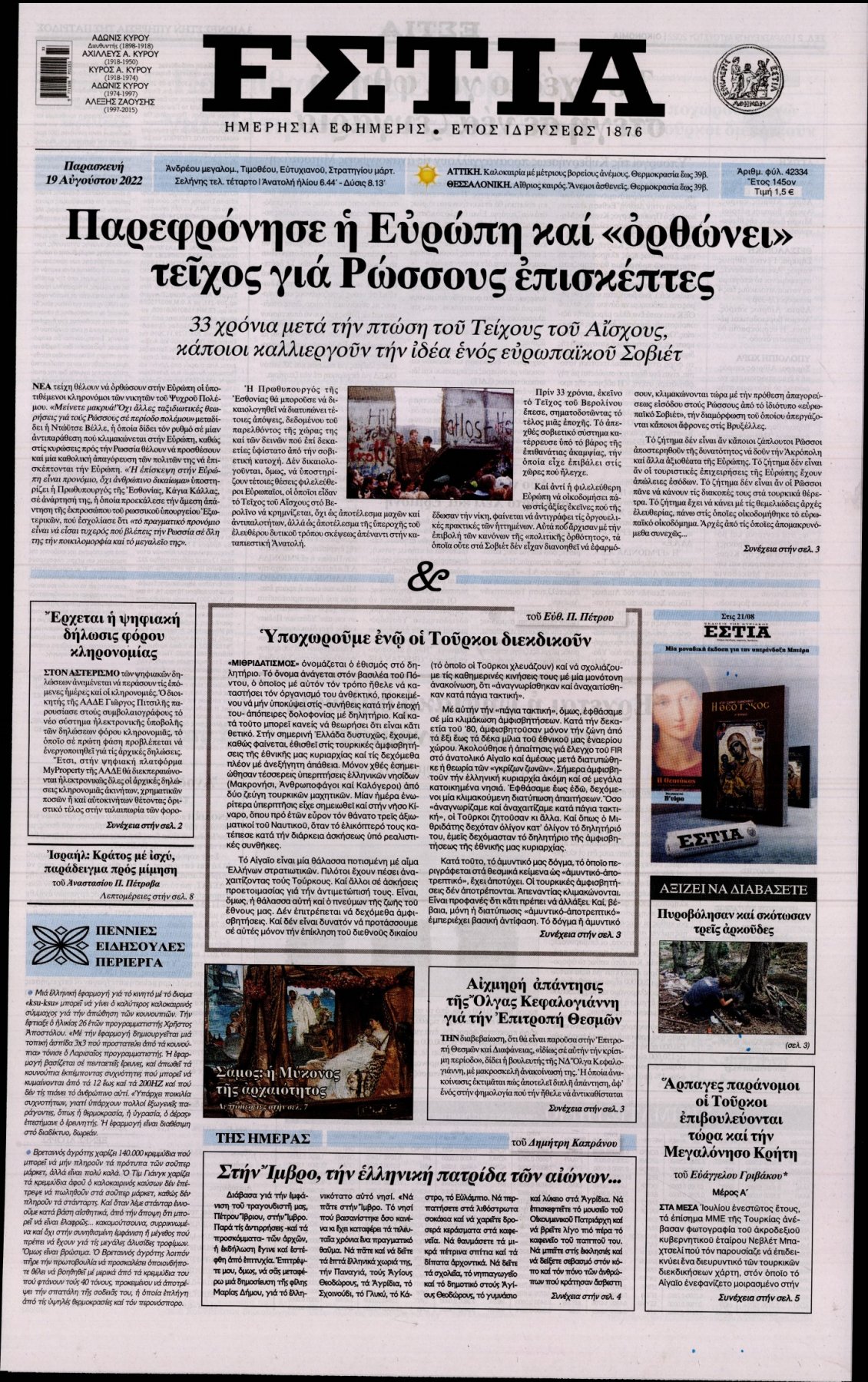Πρωτοσέλιδο Εφημερίδας - ΕΣΤΙΑ - 2022-08-19