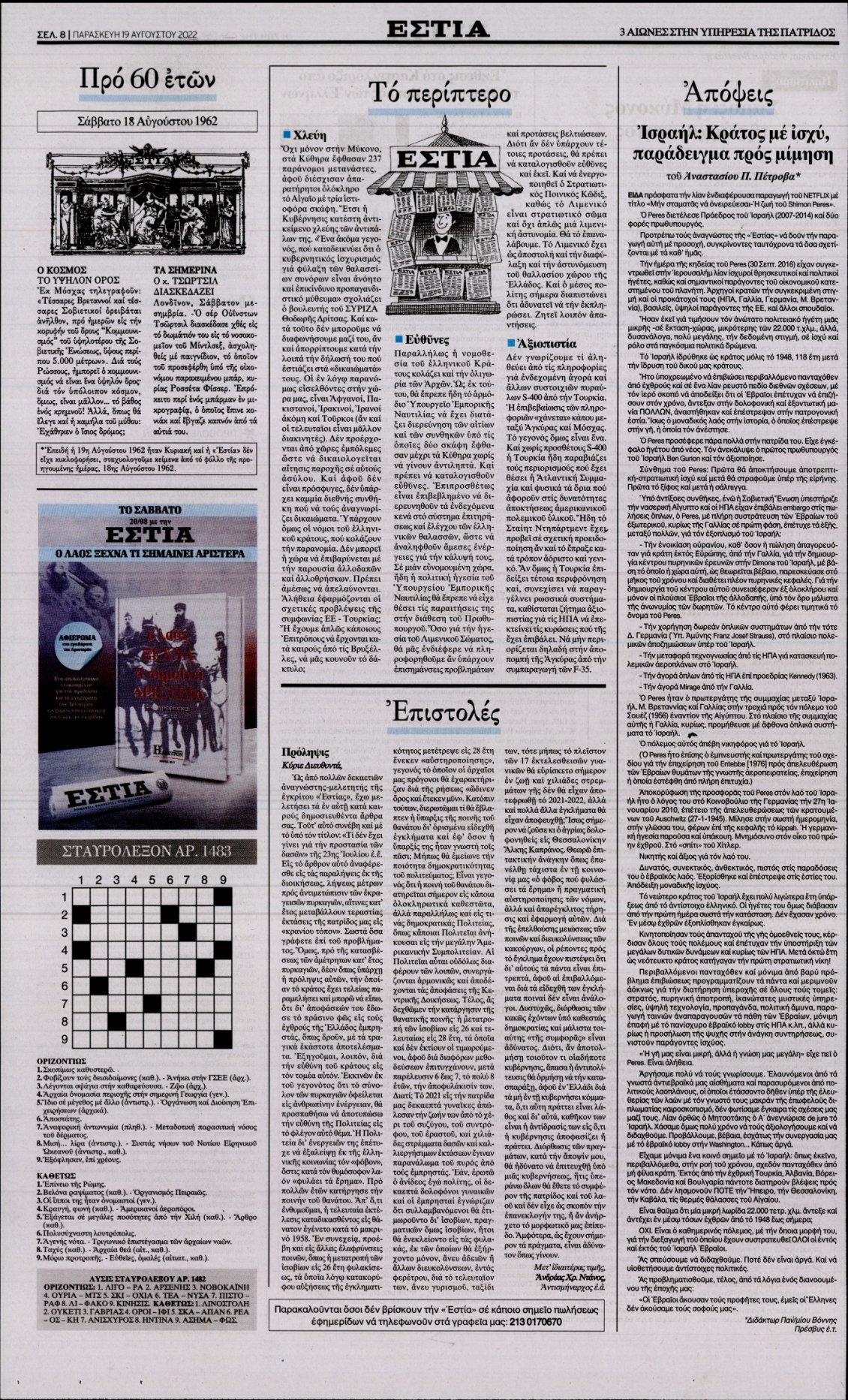 Οπισθόφυλλο Εφημερίδας - ΕΣΤΙΑ - 2022-08-19