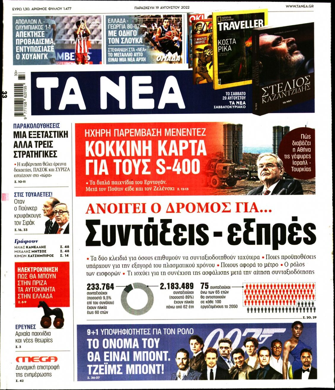 Πρωτοσέλιδο Εφημερίδας - ΤΑ ΝΕΑ - 2022-08-19