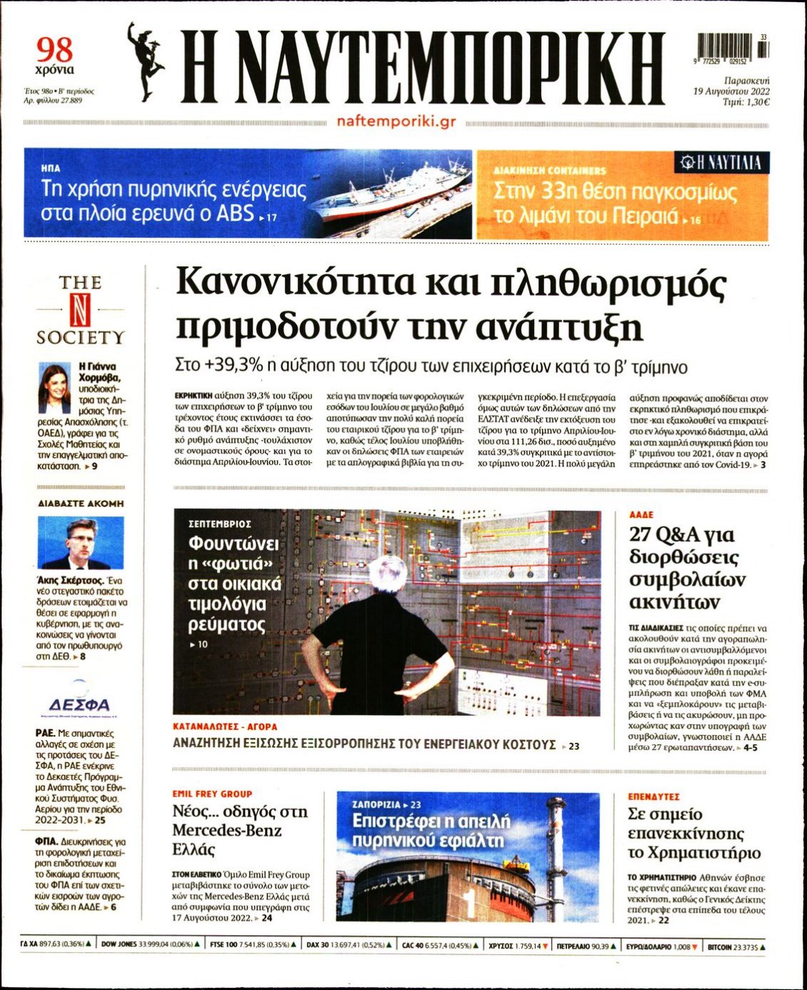Πρωτοσέλιδο Εφημερίδας - ΝΑΥΤΕΜΠΟΡΙΚΗ - 2022-08-19