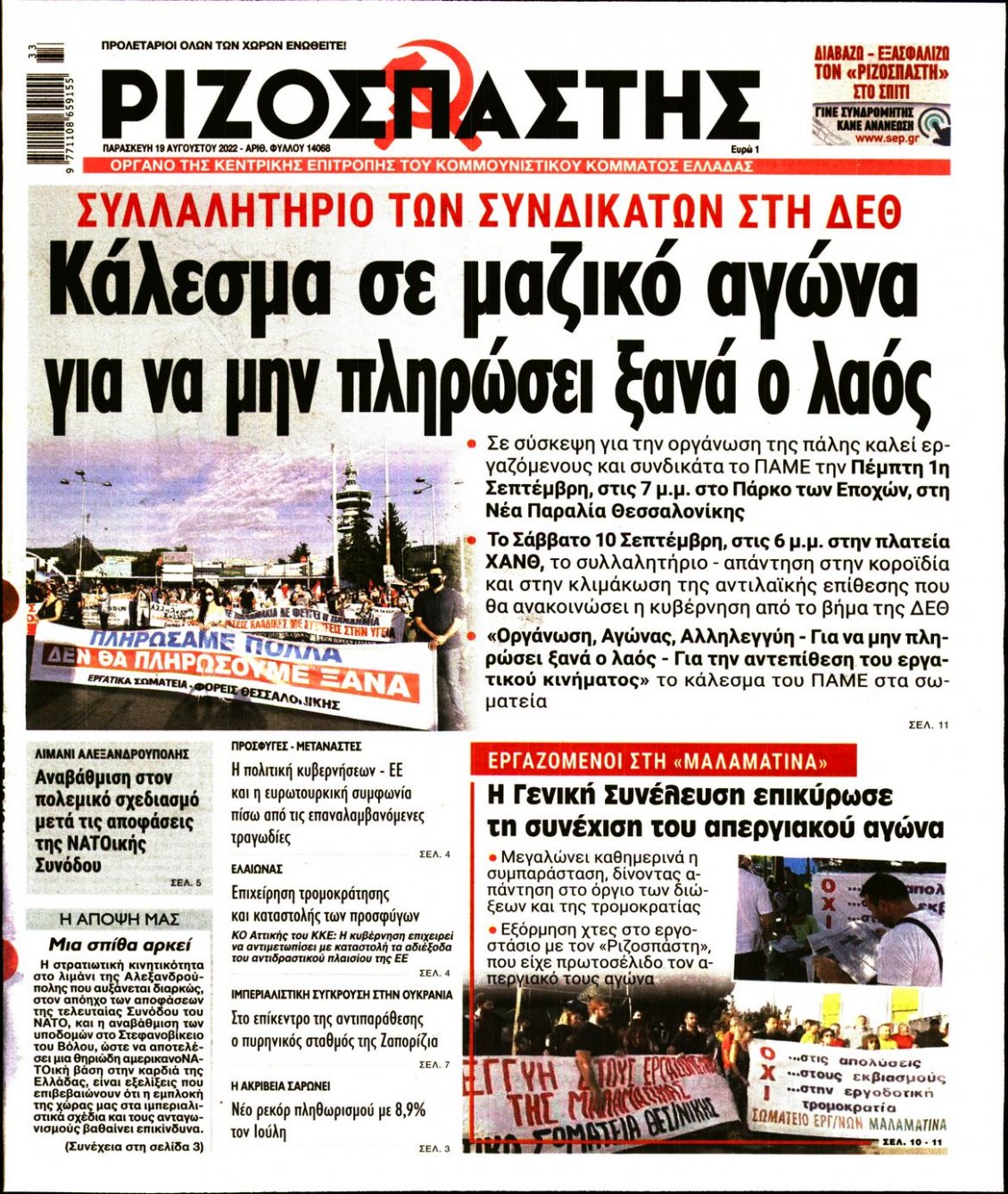Πρωτοσέλιδο Εφημερίδας - ΡΙΖΟΣΠΑΣΤΗΣ - 2022-08-19