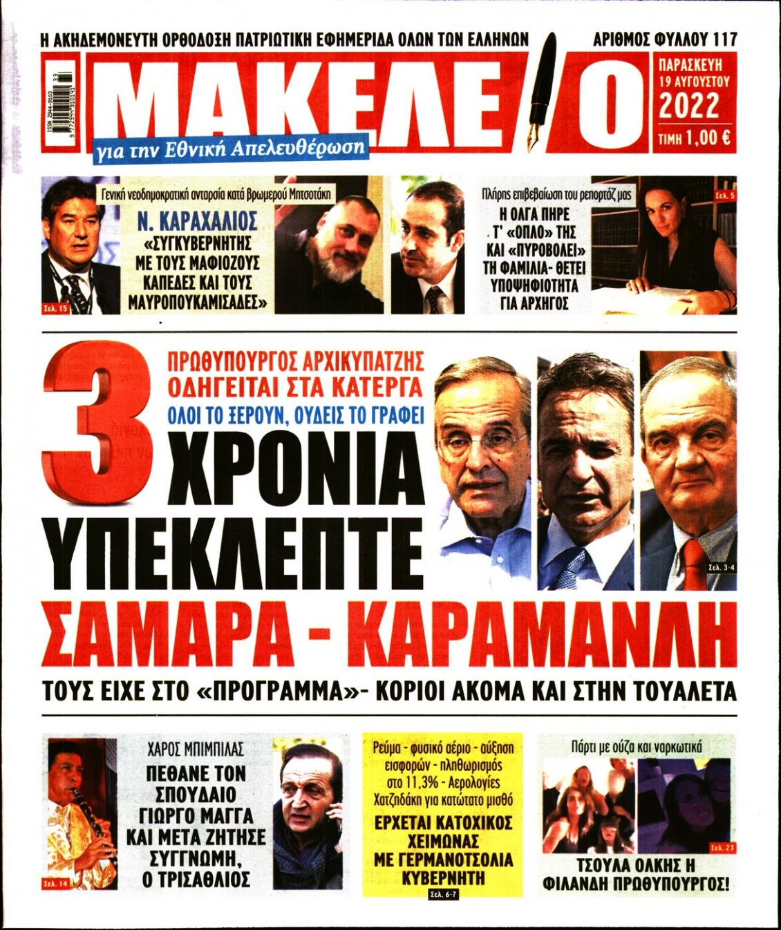 Πρωτοσέλιδο Εφημερίδας - ΜΑΚΕΛΕΙΟ - 2022-08-19