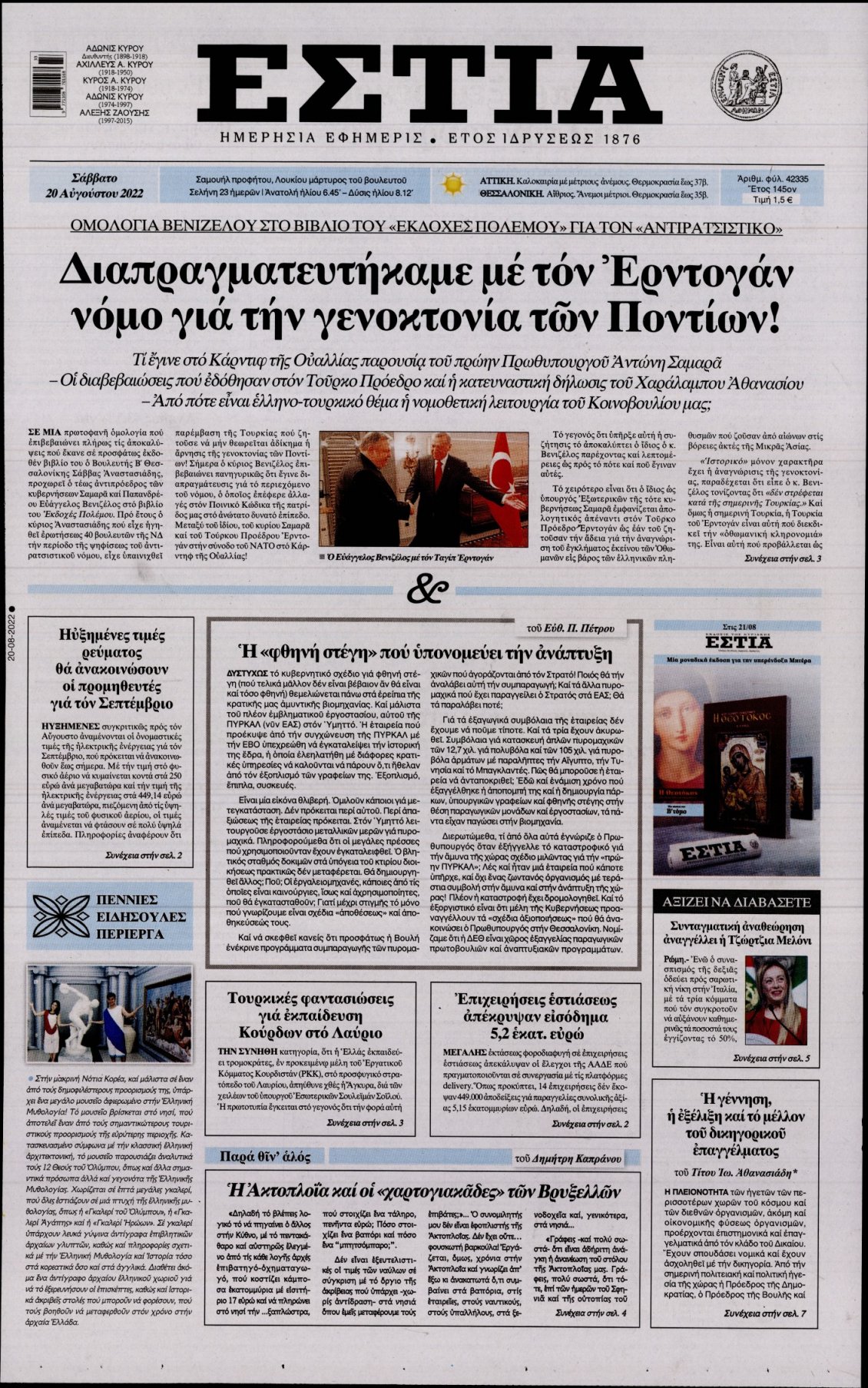 Πρωτοσέλιδο Εφημερίδας - ΕΣΤΙΑ - 2022-08-20