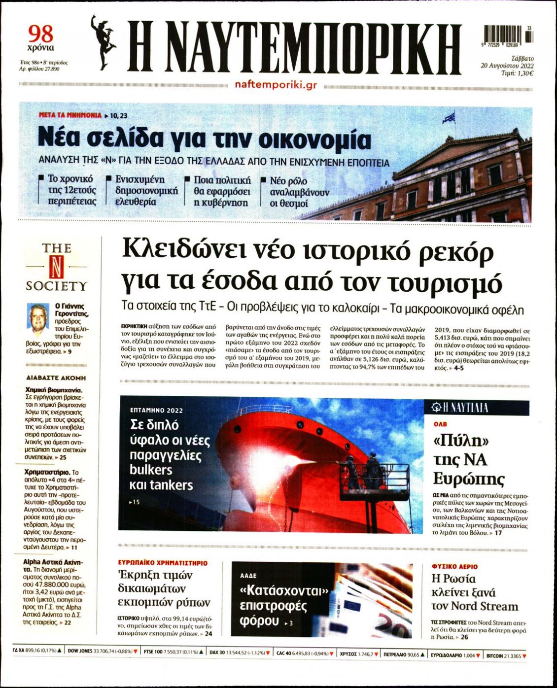 Πρωτοσέλιδο Εφημερίδας - ΝΑΥΤΕΜΠΟΡΙΚΗ - 2022-08-20