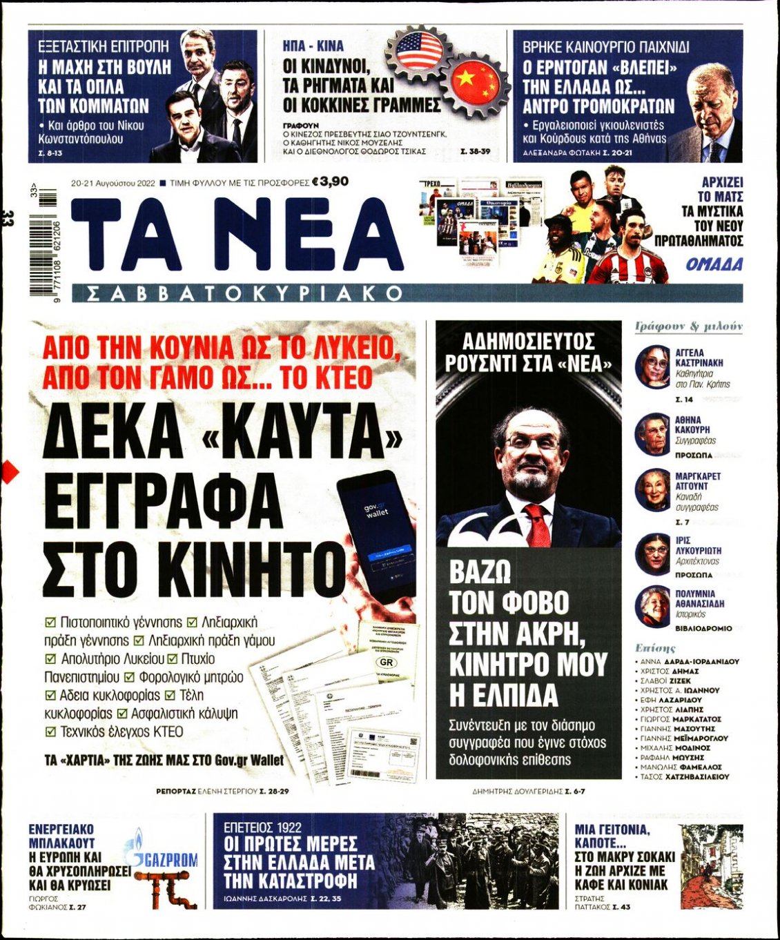 Πρωτοσέλιδο Εφημερίδας - ΤΑ ΝΕΑ - 2022-08-20