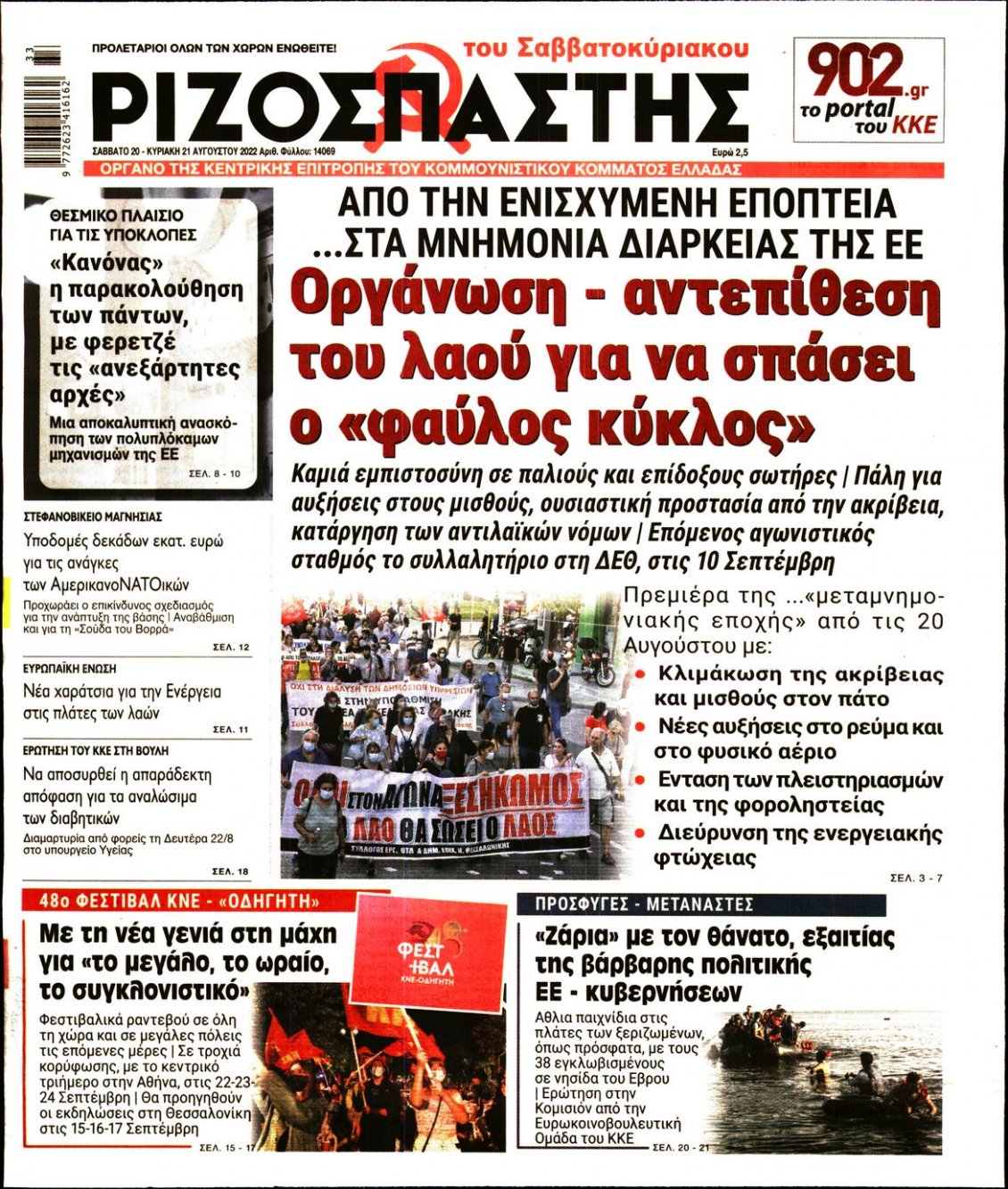 Πρωτοσέλιδο Εφημερίδας - ΡΙΖΟΣΠΑΣΤΗΣ - 2022-08-20