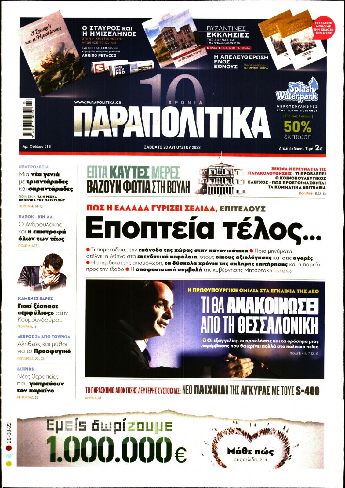 Πρωτοσέλιδο Εφημερίδας - ΠΑΡΑΠΟΛΙΤΙΚΑ - 2022-08-20