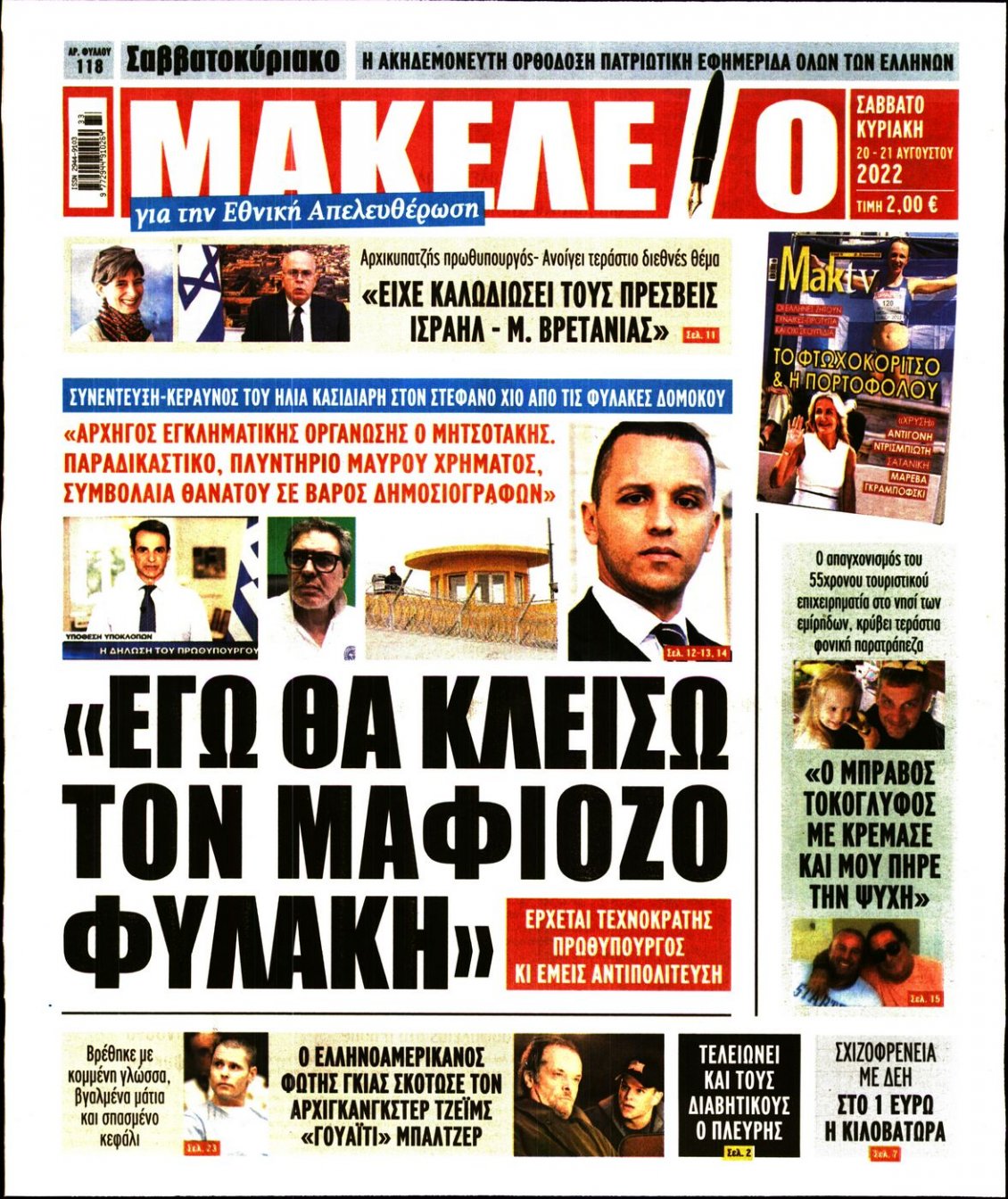 Πρωτοσέλιδο Εφημερίδας - ΜΑΚΕΛΕΙΟ - 2022-08-20