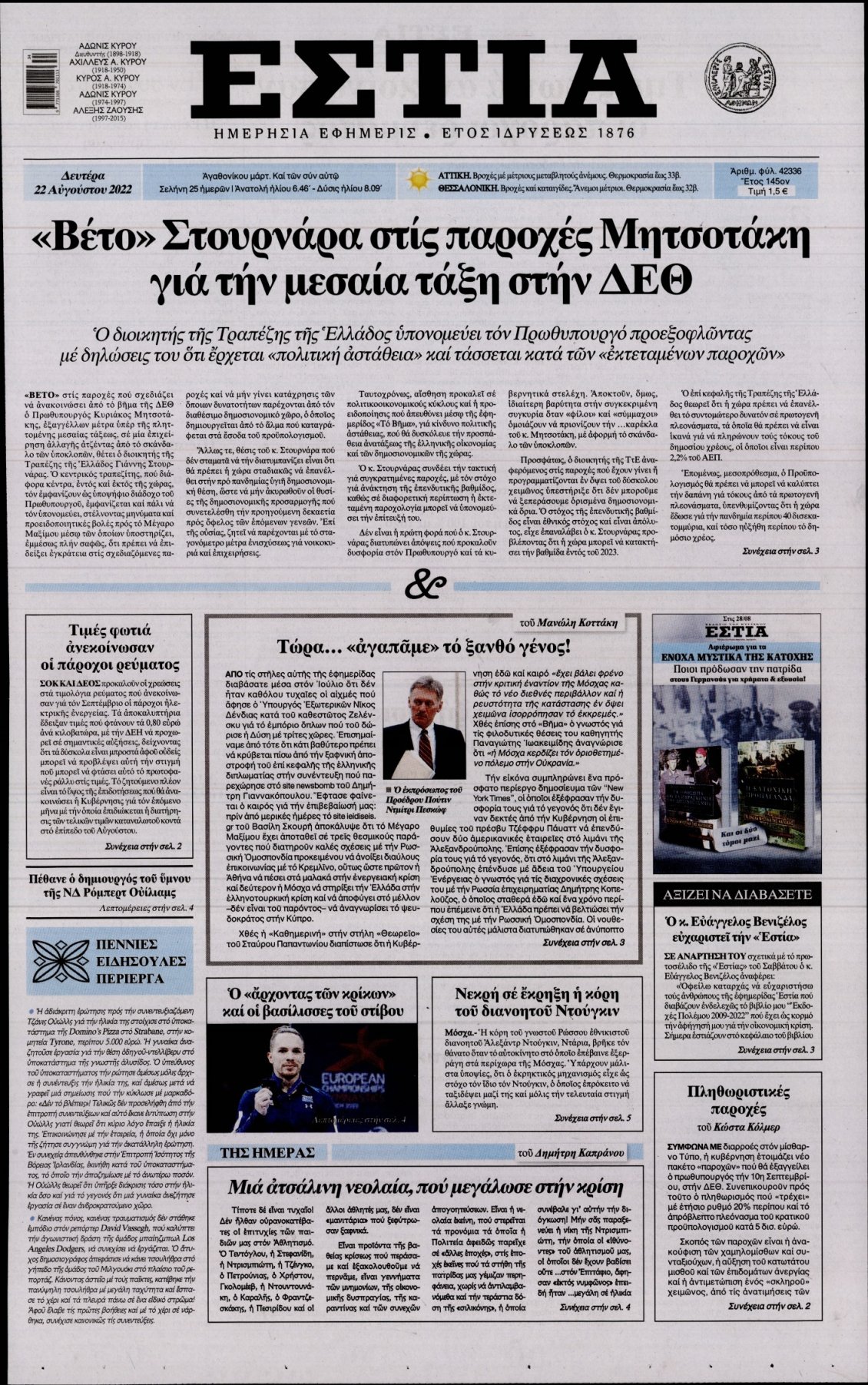 Πρωτοσέλιδο Εφημερίδας - ΕΣΤΙΑ - 2022-08-22